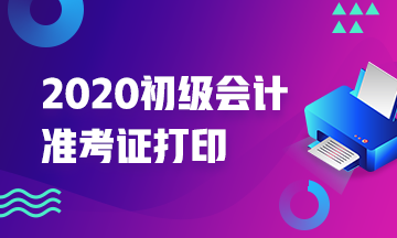 2020年湖南初级会计准考证打印时间你清楚没？